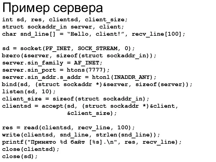 Пример сервера int sd, res, clientsd, client_size; struct sockaddr_in server,