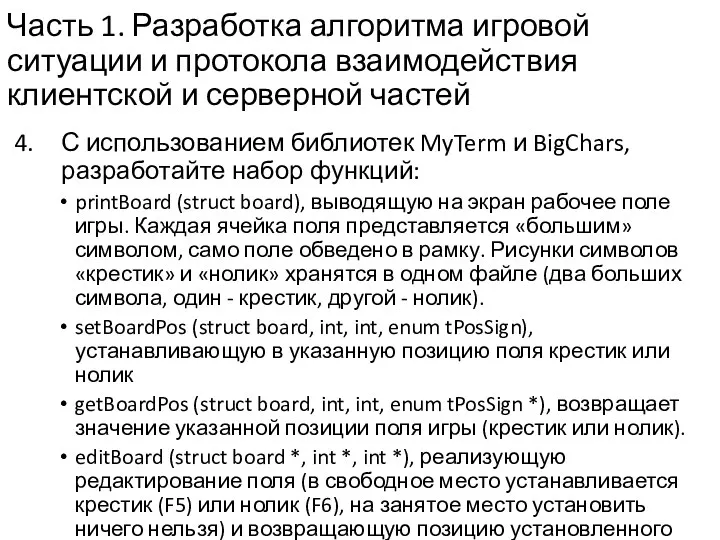 Часть 1. Разработка алгоритма игровой ситуации и протокола взаимодействия клиентской