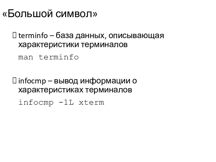 «Большой символ» terminfo – база данных, описывающая характеристики терминалов man