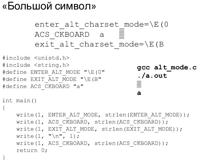 «Большой символ» enter_alt_charset_mode=\E(0 ACS_CKBOARD a ▒ exit_alt_charset_mode=\E(B #include #include #define