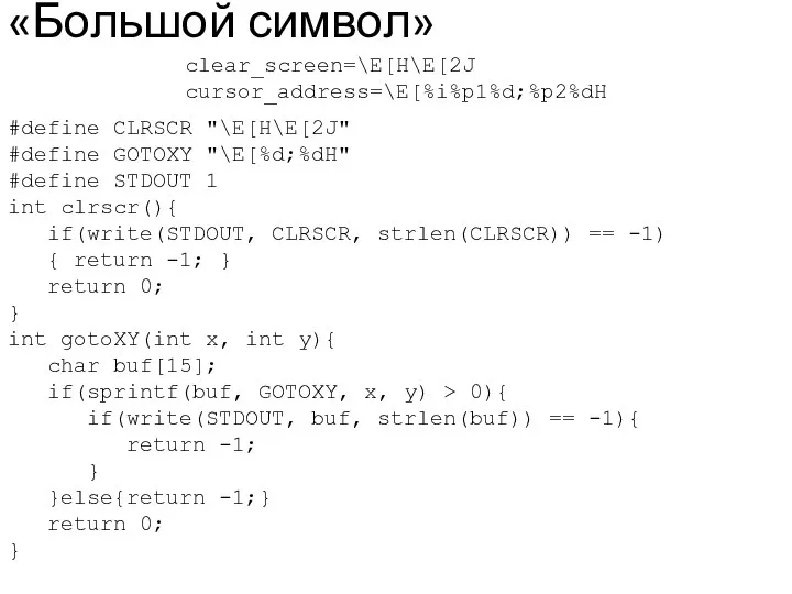 «Большой символ» #define CLRSCR "\E[H\E[2J" #define GOTOXY "\E[%d;%dH" #define STDOUT