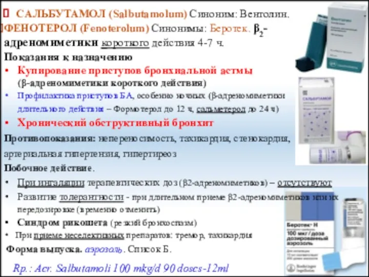 САЛЬБУТАМОЛ (Salbutamolum) Синоним: Вентолин. ФЕНОТЕРОЛ (Fenoterolum) Синонимы: Беротек. β2-адреномиметики короткого