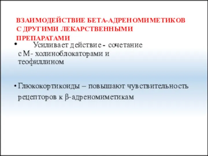 ВЗАИМОДЕЙСТВИЕ БЕТА-АДРЕНОМИМЕТИКОВ С ДРУГИМИ ЛЕКАРСТВЕННЫМИ ПРЕПАРАТАМИ Усиливает действие - сочетание