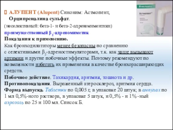 АЛУПЕНТ (Alupent) Синоним: Астмопент, Орципреналина сульфат. (неселективный: бета-1- и бета-2-адреномиментики)