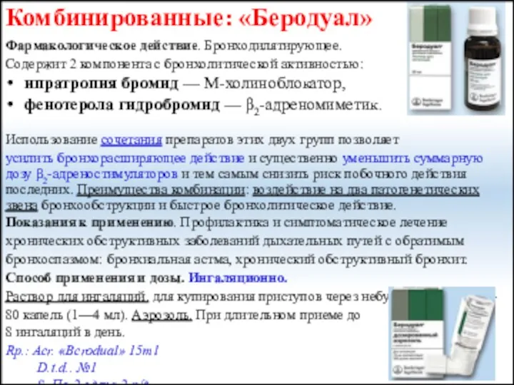 Комбинированные: «Беродуал» Фармакологическое действие. Бронходилятирующее. Содержит 2 компонента с бронхолитической