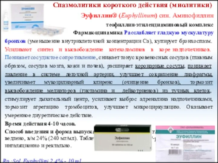 Эуфиллин® (Euphyllinum) син. Аминофиллин теофиллин-этилендиаминовый комплекс Фармакодинамика Расслабляет гладкую мускулатуру