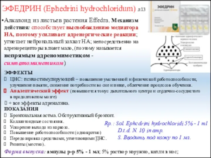 Rp.: Sol. Ephedrini hydrochloridi 5% - 1 ml D.t.d. N.