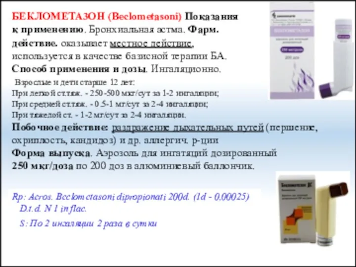 БЕКЛОМЕТА3ОН (Beclometasoni) Показания к применению. Бронхиальная астма. Фарм.действие. оказывает местное