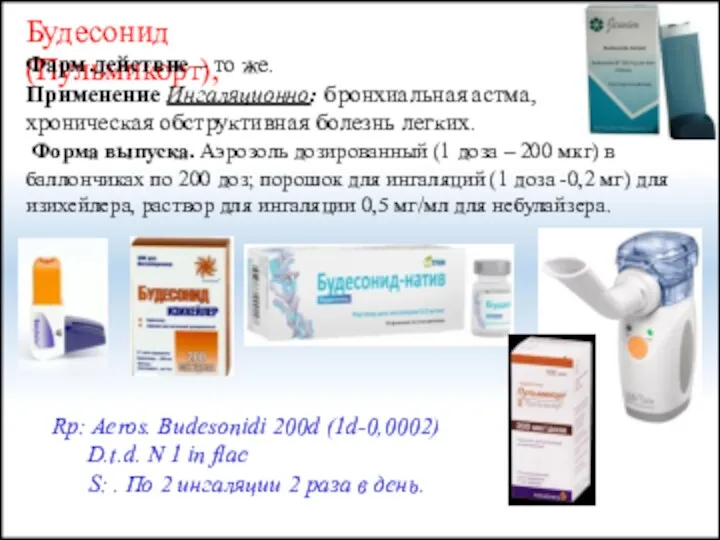 Будесонид (Пульмикорт), Фарм.действие – то же. Применение Ингаляционно: бронхиальная астма,