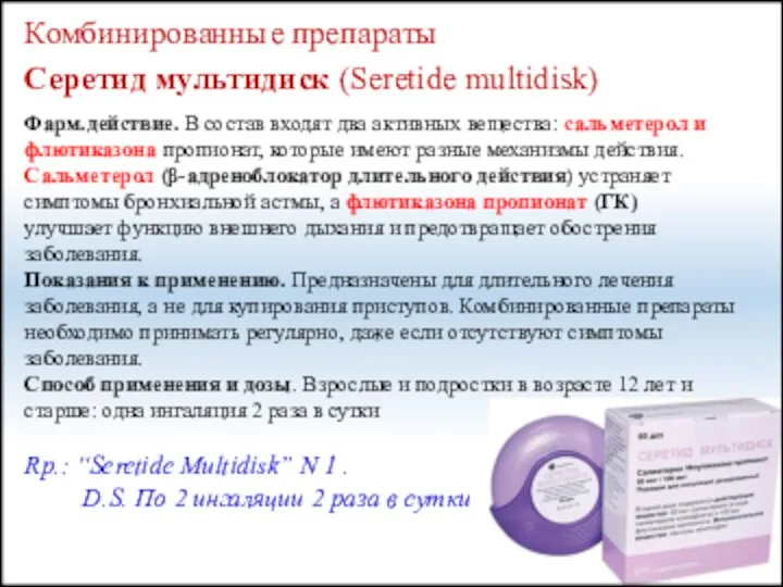 Комбинированные препараты Серетид мультидиск (Seretide multidisk) Фарм.действие. В состав входят