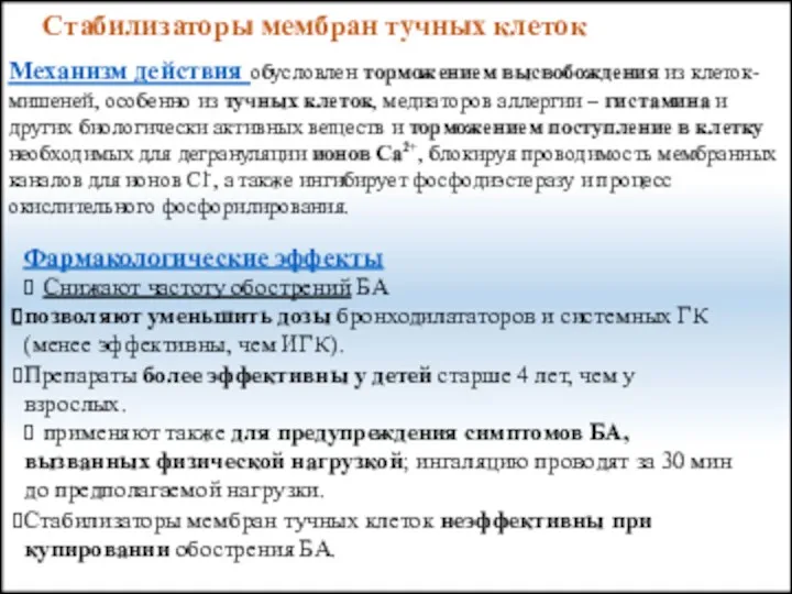 Стабилизаторы мембран тучных клеток Механизм действия обусловлен торможением высвобождения из