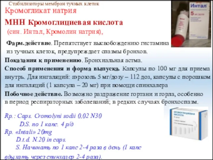 Стабилизаторы мембран тучных клеток Кромогликат натрия МНН Кромоглициевая кислота (син.