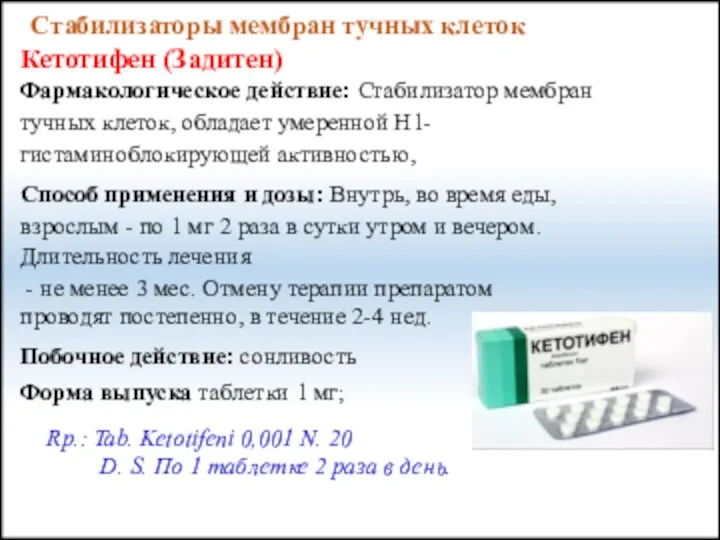 Стабилизаторы мембран тучных клеток Кетотифен (Задитен) Фармакологическое действие: Стабилизатор мембран