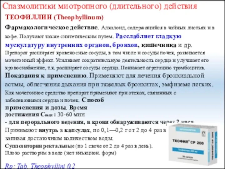 Спазмолитики миотропного (длительного) действия ТЕОФИЛЛИН (Theophyllinum) Фармакологическое действие. Алкалоид, содержащийся