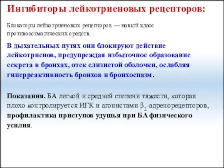 Блокаторы лейкотриеновых рецепторов — новый класс противоастматических средств. В дыхательных