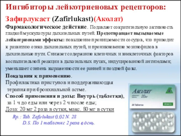 Ингибиторы лейкотриеновых рецепторов: Зафирлукаст (Zafirlukast)(Аколат) Фармакологическое действие. Подавляет сократительную активность