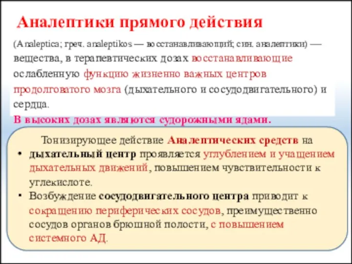 Аналептики прямого действия (Analeptica; греч. analeptikos — восстанавливающий; син. аналептики)