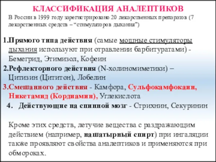 КЛАССИФИКАЦИЯ АНАЛЕПТИКОВ В России в 1999 году зарегистрировано 20 лекарственных