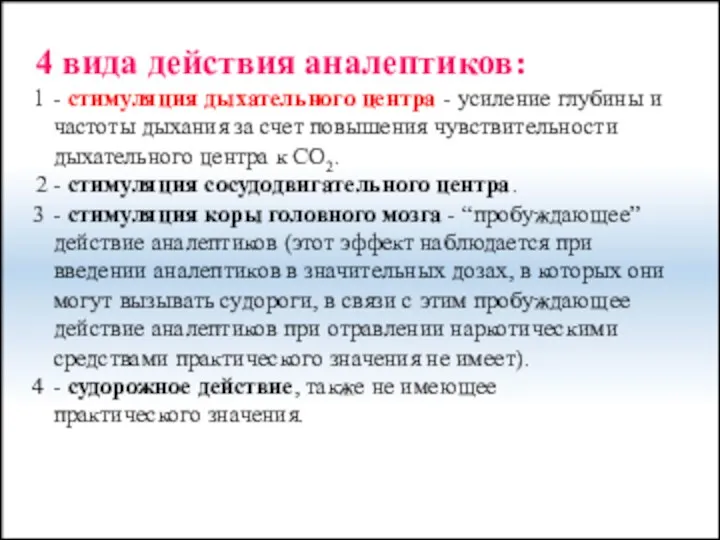 4 вида действия аналептиков: - стимуляция дыхательного центра - усиление