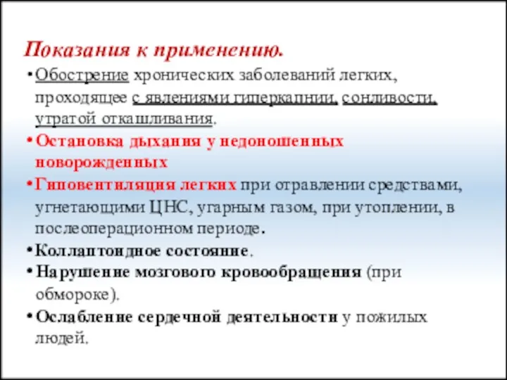 Показания к применению. Обострение хронических заболеваний легких, проходящее с явлениями