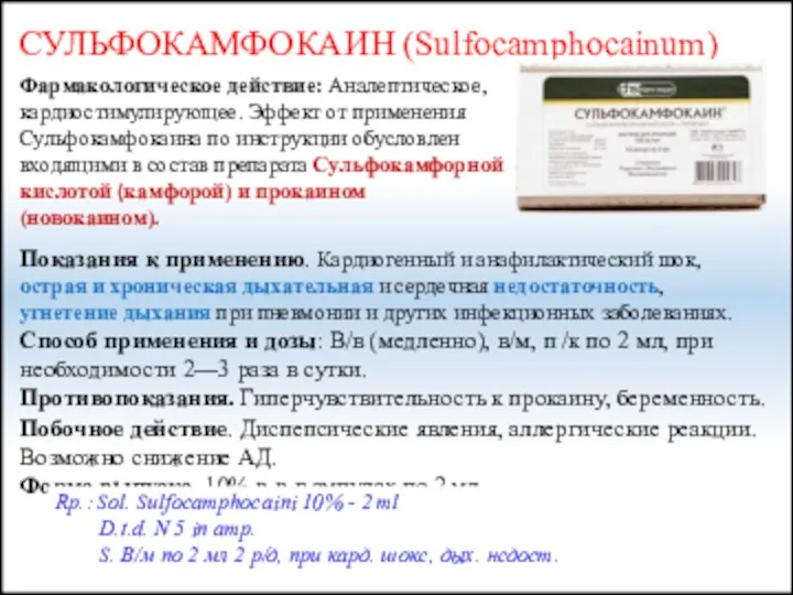 СУЛЬФОКАМФОКАИН (Sulfocamphocainum) Фармакологическое действие: Аналептическое, кардиостимулирующее. Эффект от применения Сульфокамфокаина