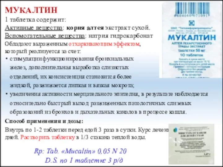 МУКАЛТИН 1 таблетка содержит: Активные вещества: корня алтея экстракт сухой.