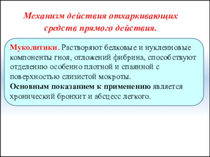 Механизм действия отхаркивающих средств прямого действия. Муколитики. Растворяют белковые и