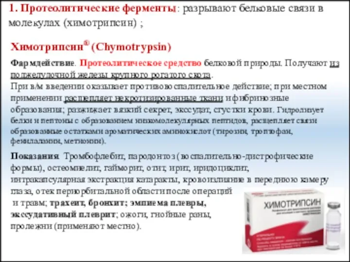 Химотрипсин® (Chymotrypsin) Фармдействие. Протеолитическое средство белковой природы. Получают из поджелудочной