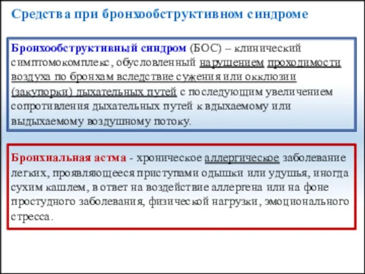 Бронхообструктивный синдром (БОС) – клинический симптомокомплекс, обусловленный нарушением проходимости воздуха