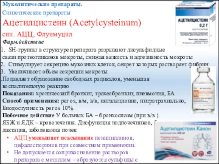 Муколитические препараты. Синтетические препараты Ацетилцистеин (Acetylcysteinum) син. АЦЦ, Флуимуцил Фарм.действие