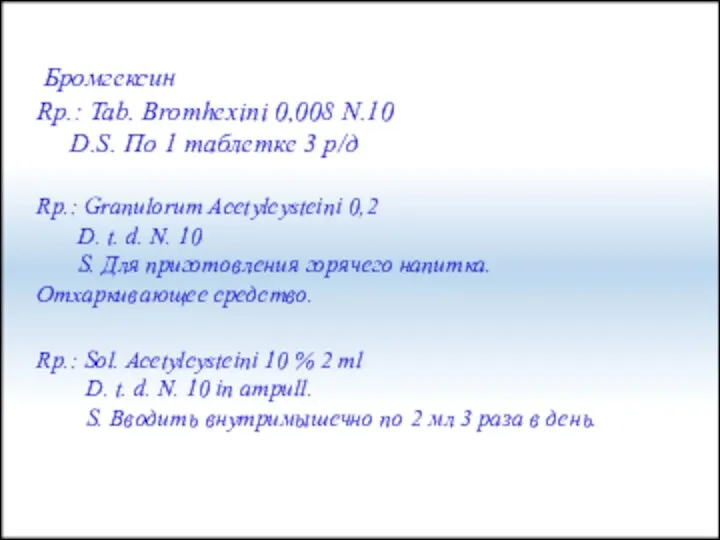 Бромгексин Rp.: Tab. Bromhexini 0,008 N.10 D.S. По 1 таблетке