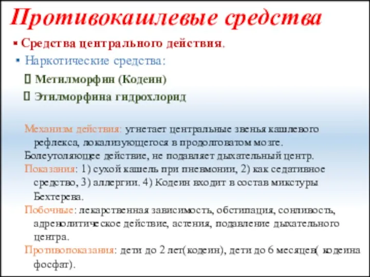 Средства центрального действия. Наркотические средства: Метилморфин (Кодеин) Этилморфина гидрохлорид Механизм