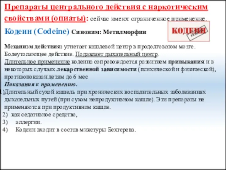 Препараты центрального действия с наркотическим свойствами (опиаты): сейчас имеют ограниченное