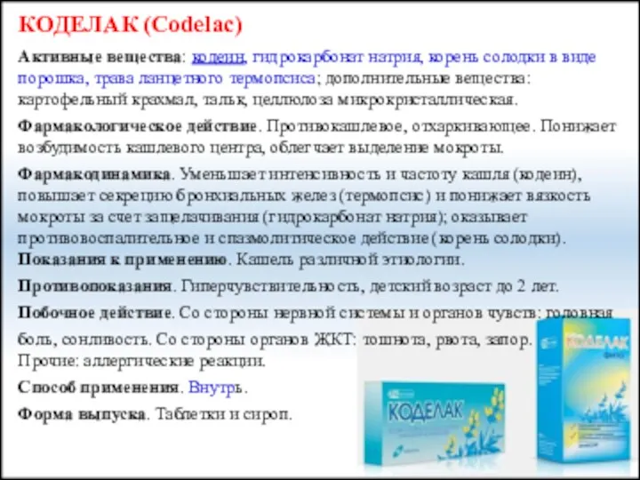 КОДЕЛАК (Codelac) Активные вещества: кодеин, гидрокарбонат натрия, корень солодки в