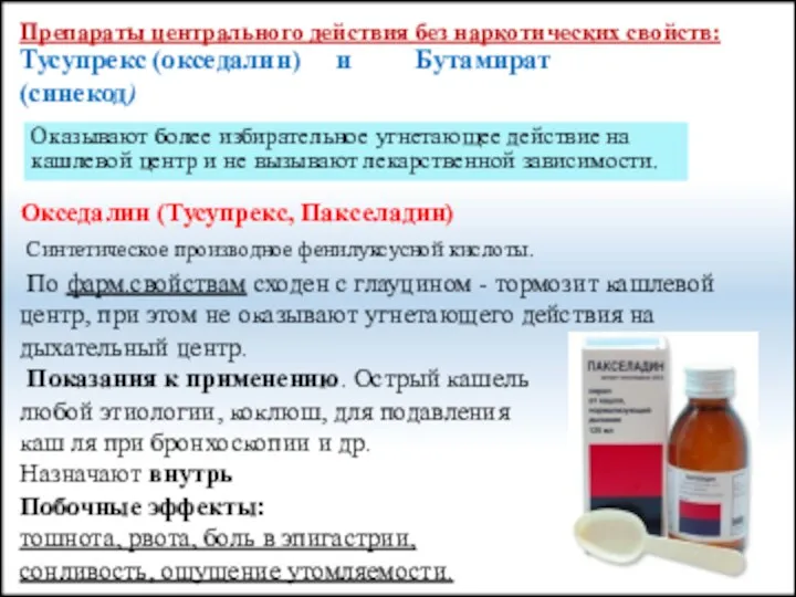 Препараты центрального действия без наркотических свойств: Тусупрекс (окседалин) и Бутамират