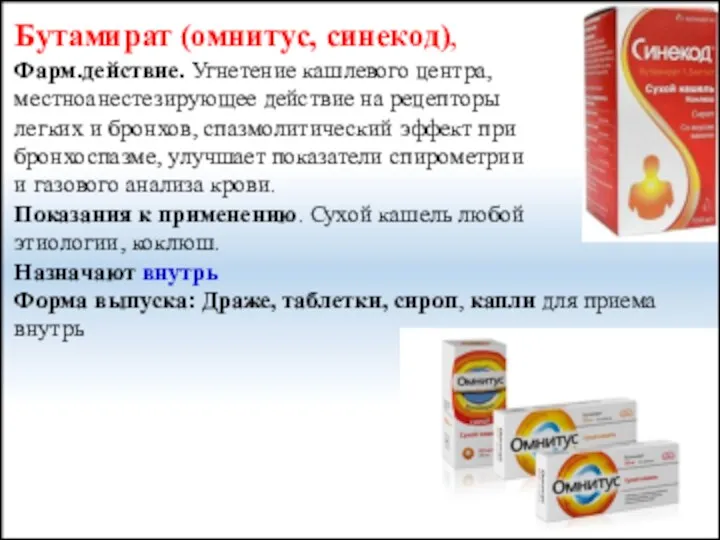 Бутамират (омнитус, синекод), Фарм.действие. Угнетение кашлевого центра, местноанестезирующее действие на