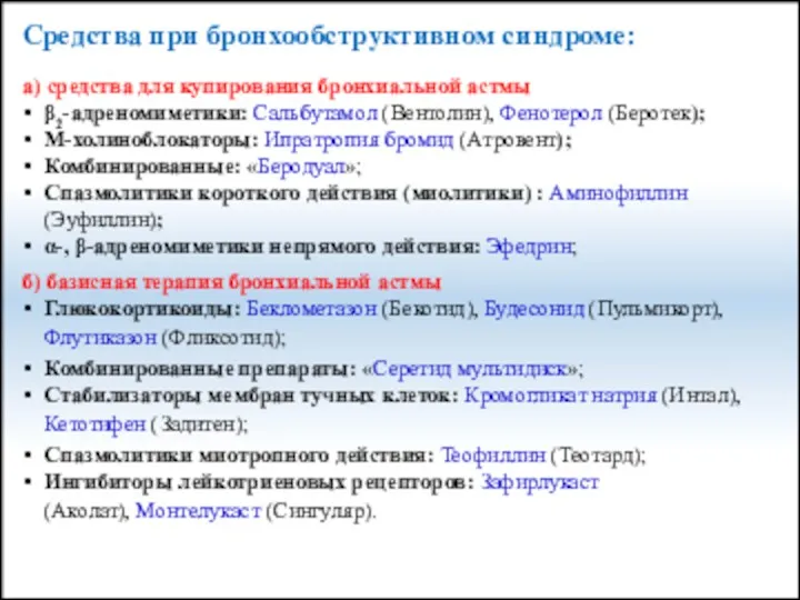 Средства при бронхообструктивном синдроме: а) средства для купирования бронхиальной астмы