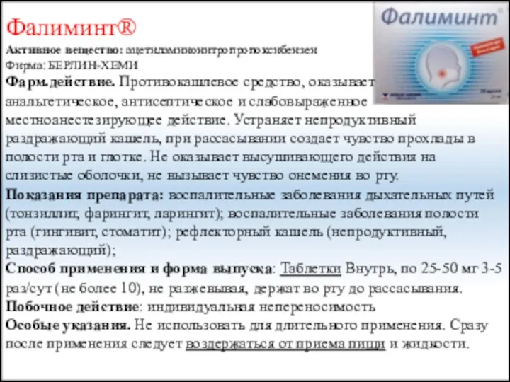 Фалиминт® Активное вещество: ацетиламинонитропропоксибензен Фирма: БЕРЛИН-ХЕМИ Фарм.действие. Противокашлевое средство, оказывает