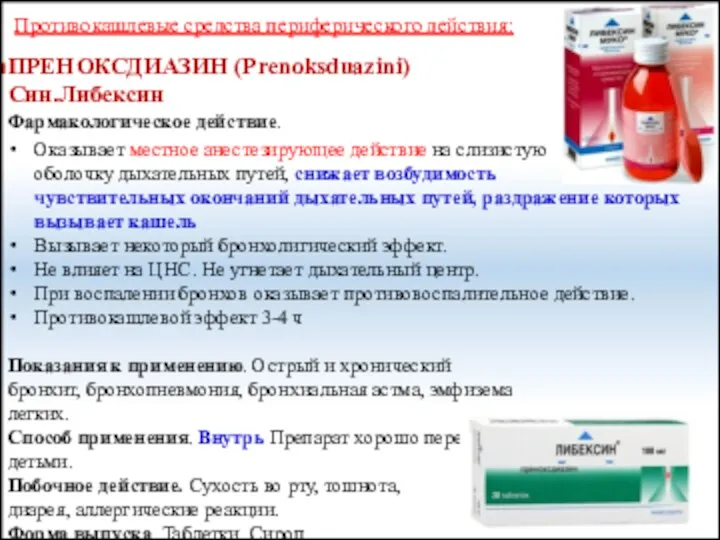 Противокашлевые средства периферического действия: ПРЕНОКСДИАЗИН (Prenoksduazini) Син.Либексин Фармакологическое действие. Оказывает