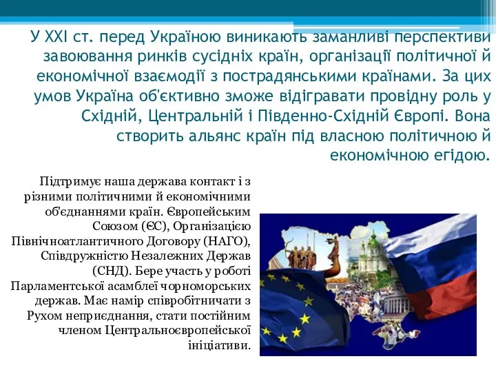 У XXI ст. перед Україною виникають заманливі перспективи завоювання ринків