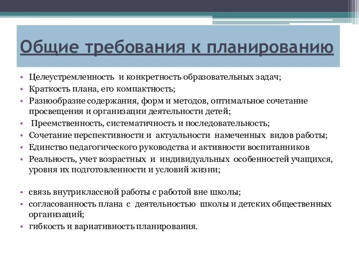 Общие требования к планированию Целеустремленность и конкретность образовательных задач; Краткость плана, его компактность;