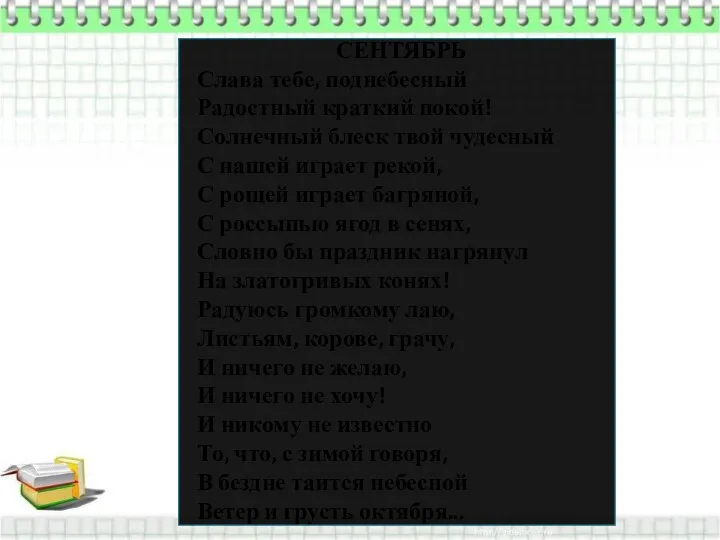 СЕНТЯБРЬ Слава тебе, поднебесный Радостный краткий покой! Солнечный блеск твой