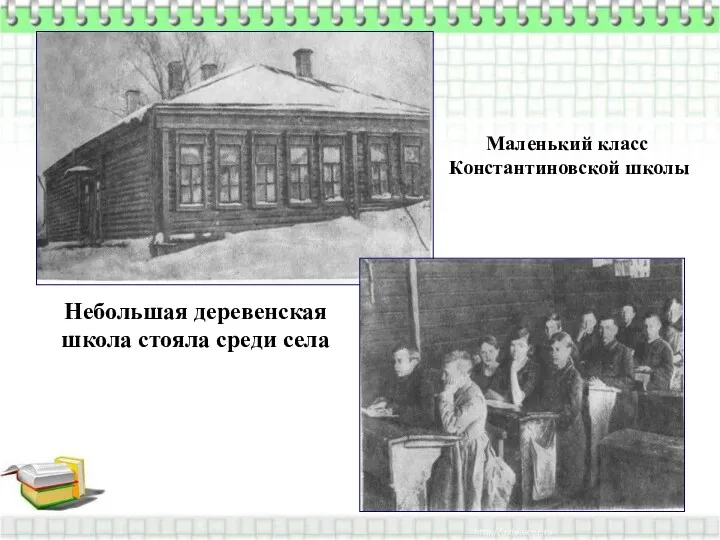 Небольшая деревенская школа стояла среди села Маленький класс Константиновской школы