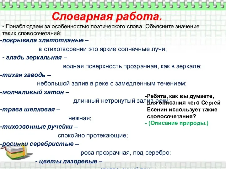 Словарная работа. - Понаблюдаем за особенностью поэтического слова. Объясните значение