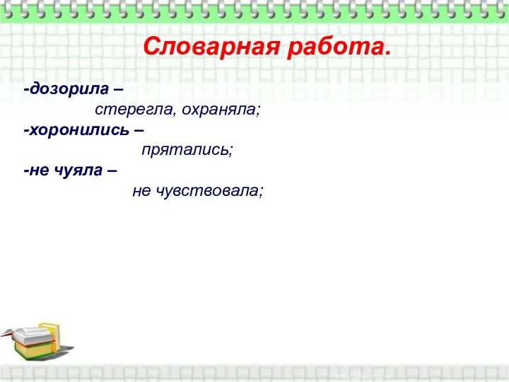 дозорила – стерегла, охраняла; хоронились – прятались; не чуяла – не чувствовала; Словарная работа.