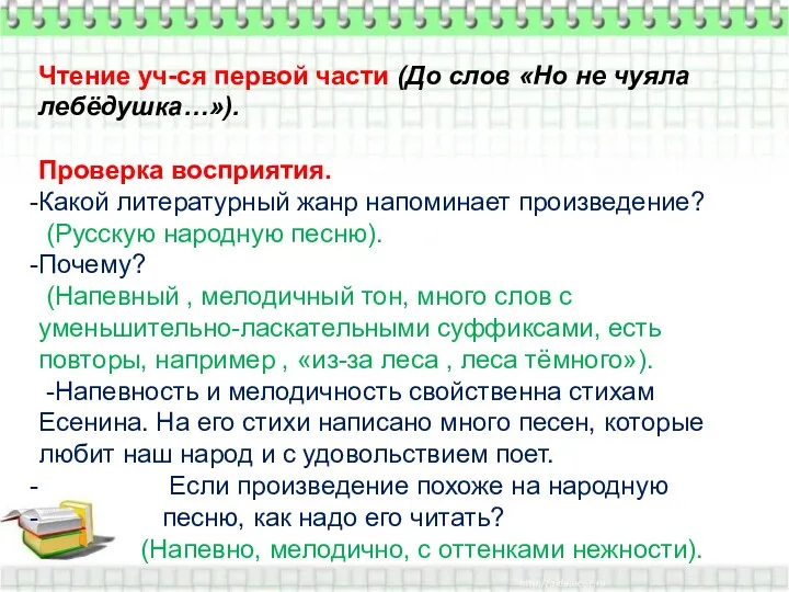 Чтение уч-ся первой части (До слов «Но не чуяла лебёдушка…»).