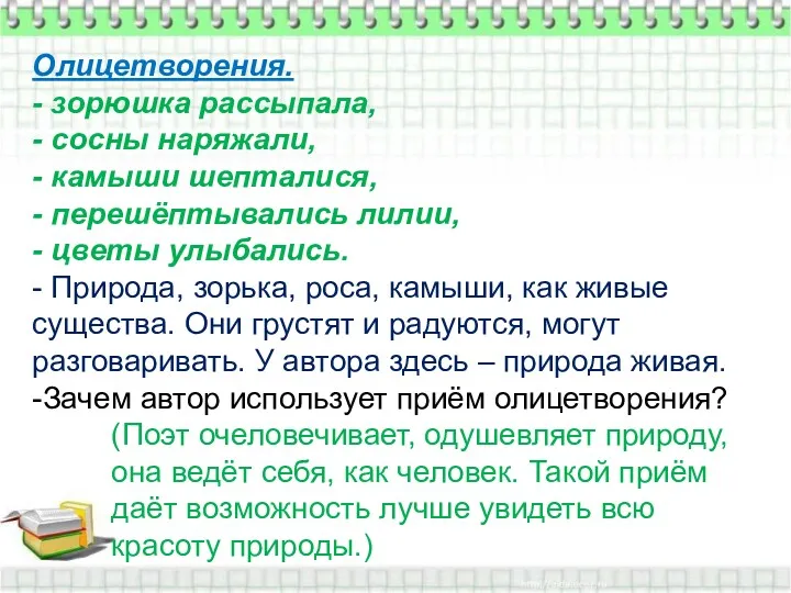 Олицетворения. - зорюшка рассыпала, - сосны наряжали, - камыши шепталися,