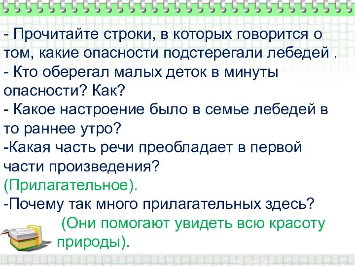 - Прочитайте строки, в которых говорится о том, какие опасности