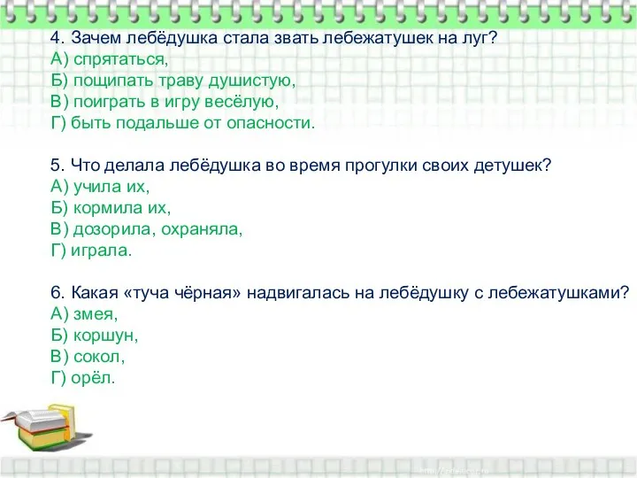 4. Зачем лебёдушка стала звать лебежатушек на луг? А) спрятаться,