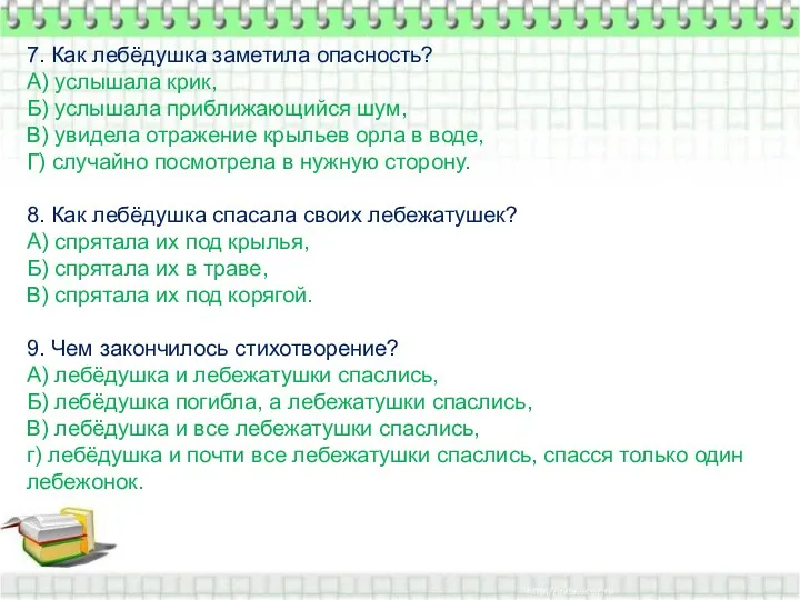 7. Как лебёдушка заметила опасность? А) услышала крик, Б) услышала